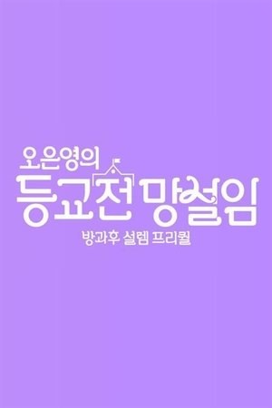 watch hesitation before going to school tv show free online poster