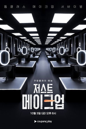 저스트 메이크업