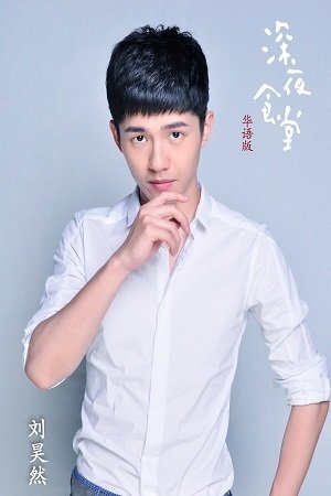刘昊然