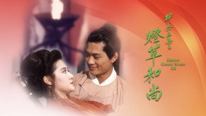 聊齋三集之燈草和尚