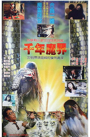 Póster de la película 千年魔界