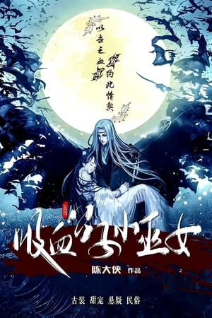 watch 吸血公子小巫女 tv show poster
