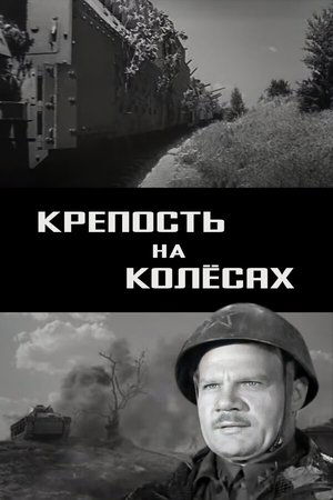 Póster de la película Крепость на колесах