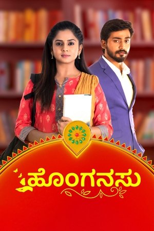 watch honganasu tv show poster