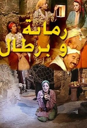 watch romana and brtal tv show poster