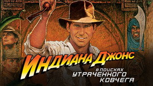 Raiders of the Lost Ark