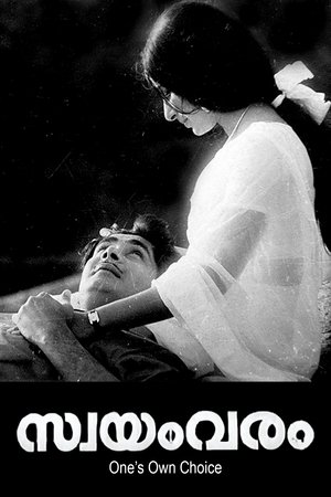 Póster de la película സ്വയംവരം