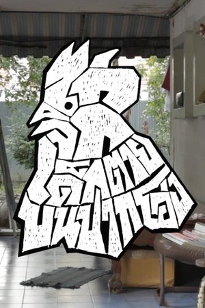 100 Times Reproduction of a Cock Kills a Child by Pecking on the Mouth of an Earthen Jar