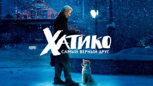 Hachi: A Dog's Tale