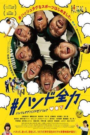Póster de la película #ハンド全力
