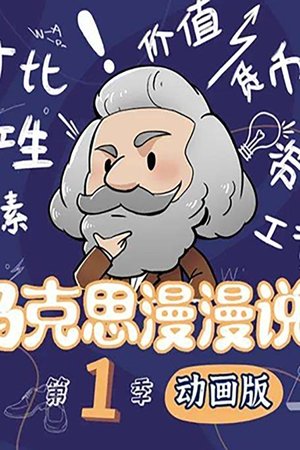 watch 马克思漫漫说 tv show free online poster