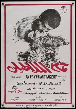 Póster de la película حمام الملاطيلي