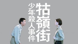 牯嶺街少年殺人事件