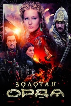watch the golden horde tv show poster