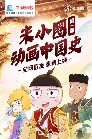 watch 米小圈动画中国史 tv show free online poster