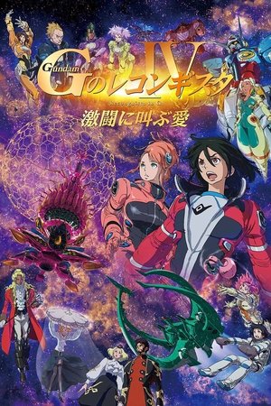 Póster de la película 劇場版 ガンダム Ｇのレコンギスタ Ⅳ 激闘に叫ぶ愛