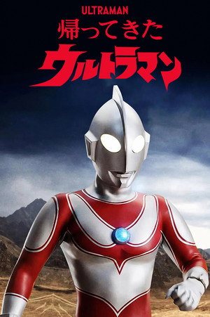 Póster de la serie 帰ってきたウルトラマン