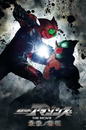 Póster de la película Kamen Rider Amazons La Pelicula: El Juicio Final