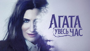 Agatha All Along