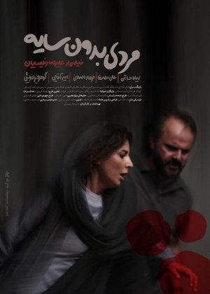 Póster de la película مردی بدون سایه