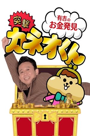 Póster de la serie 有吉のお金発見　突撃！カネオくん