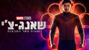 Shang-Chi and the Legend of the Ten Rings