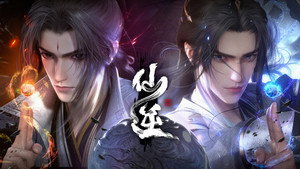 仙逆