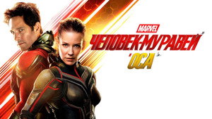 Ant-Man and the Wasp
