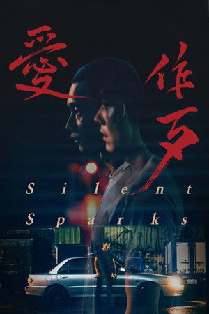 Póster de la película 愛作歹