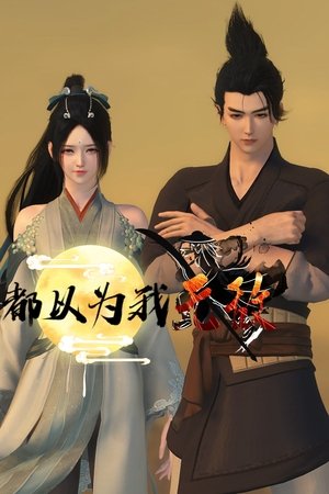 watch 都以为我无敌 tv show free online poster
