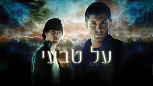 Supernatural