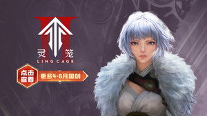 灵笼