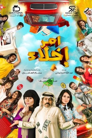 أمر إخلاء