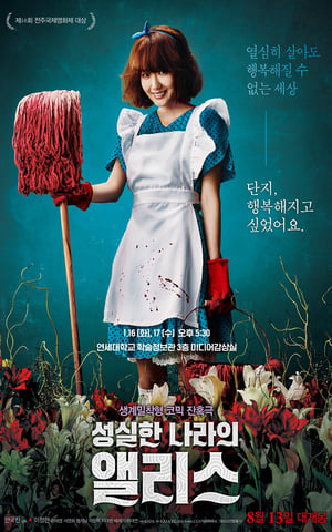 Póster de la película 성실한 나라의 앨리스