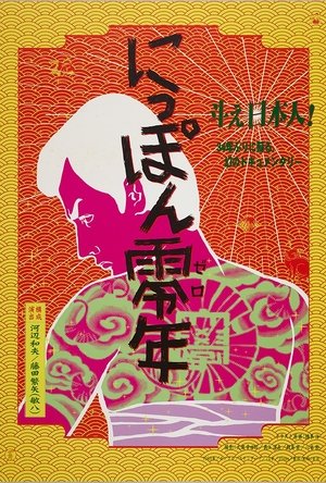 watch japan year zero movie poster