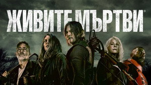 The Walking Dead
