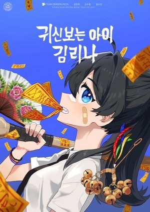 Póster de la película 귀신보는 아이 김리나