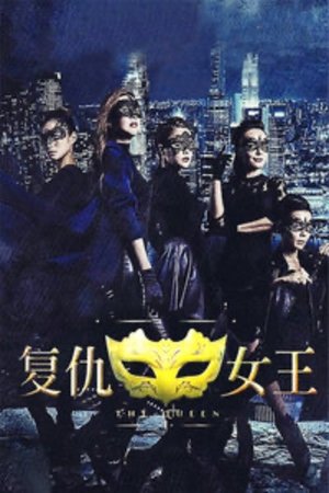 watch 复仇女王 tv show free online poster