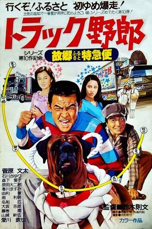 Póster de la película トラック野郎 故郷特急便