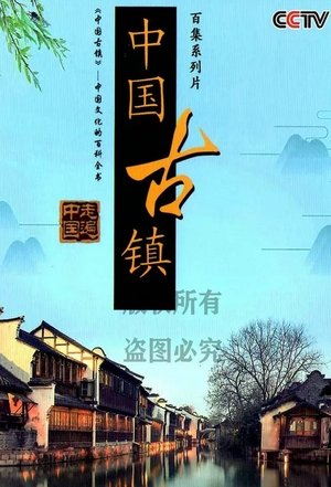 watch 中国古镇 tv show free online poster