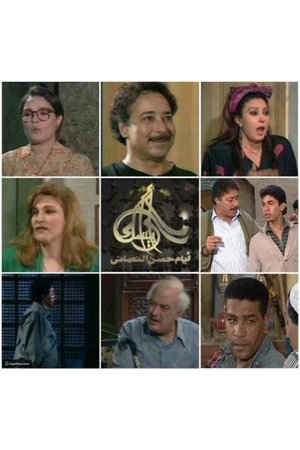 watch arabesque: the days of hassan al-noaamany tv show poster