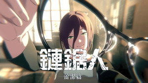 劇場版 チェンソーマン レゼ篇