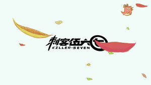 刺客伍六七