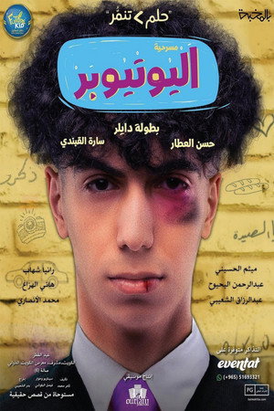 Póster de la película اليوتيوبر