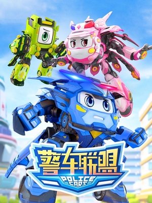 watch 警车联盟 tv show free online poster
