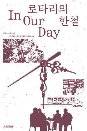 Póster de la película 로타리의 한철