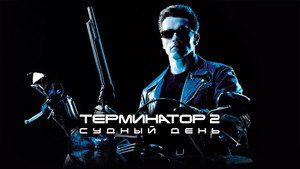 Terminator 2: Judgment Day