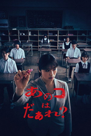 Póster de la película あのコはだぁれ？