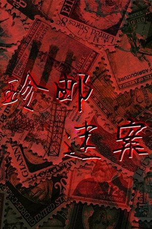 watch 珍邮迷案 tv show free online poster