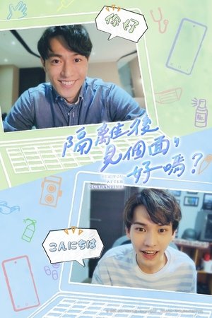 隔離後見個面,好嗎?